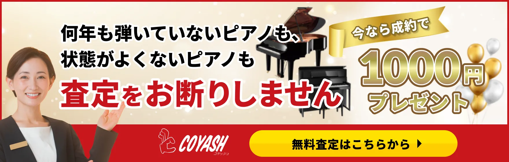 何年も弾いていないピアノも、状態がよくないピアノも「査定をお断りしません」