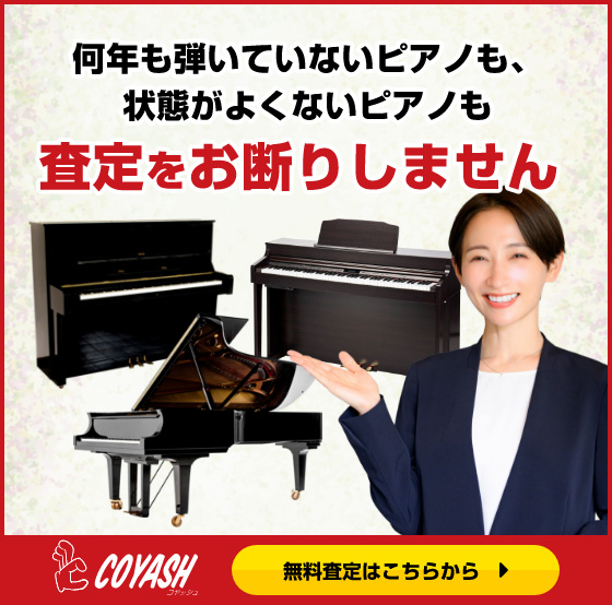 何年も弾いていないピアノも、状態がよくないピアノも「査定をお断りしません」