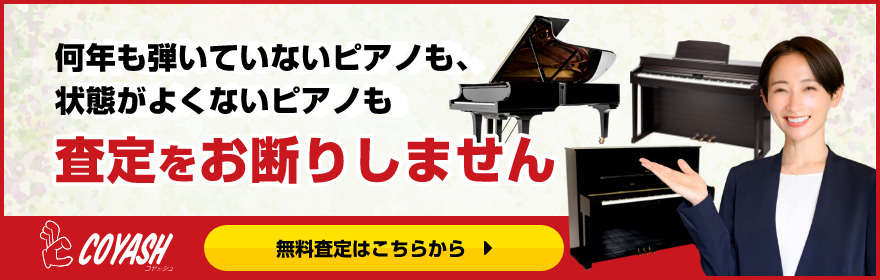 何年も弾いていないピアノも、状態がよくないピアノも「査定をお断りしません」