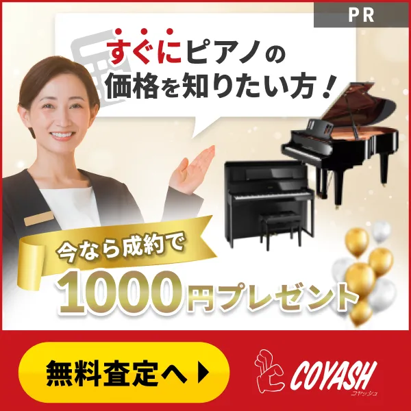 すぐにピアノの価格を知りたい方！「無料査定へ」