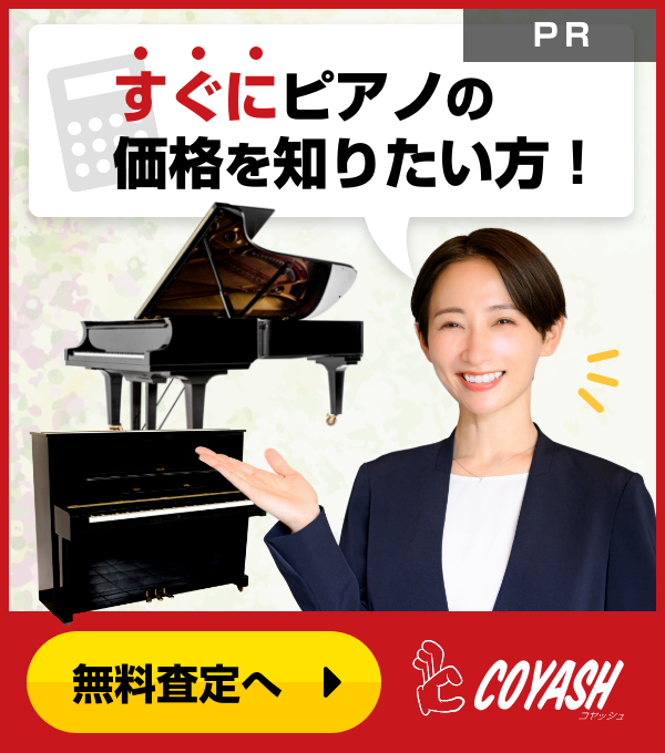 すぐにピアノの価格を知りたい方！「無料査定へ」